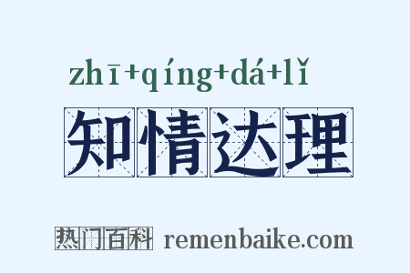 知情达理是什么意思的图片
